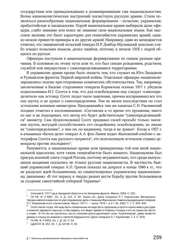 Андрей Ганин - Кадры Генерального штаба в период Гражданской войны в России 1917–1922 гг. Т. 1 - Страница № 259