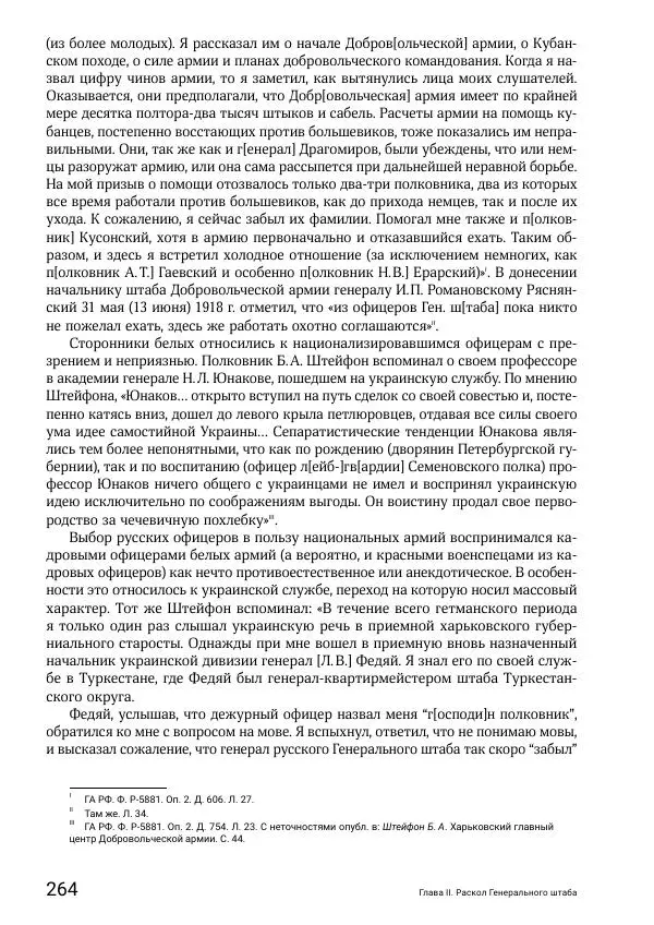 Андрей Ганин - Кадры Генерального штаба в период Гражданской войны в России 1917–1922 гг. Т. 1 - Страница № 264