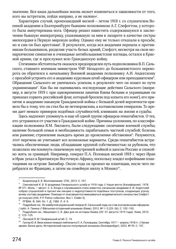 Андрей Ганин - Кадры Генерального штаба в период Гражданской войны в России 1917–1922 гг. Т. 1 - Страница № 274