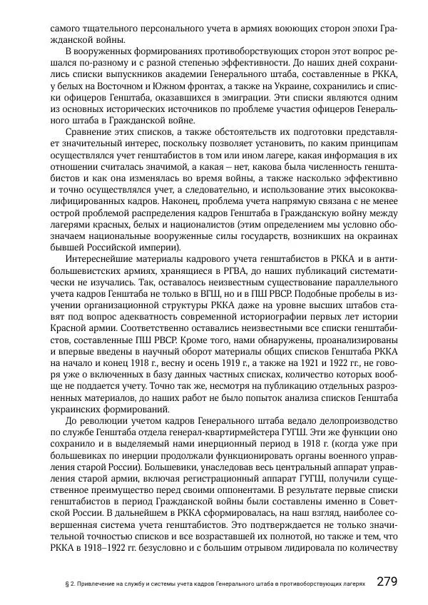 Андрей Ганин - Кадры Генерального штаба в период Гражданской войны в России 1917–1922 гг. Т. 1 - Страница № 279