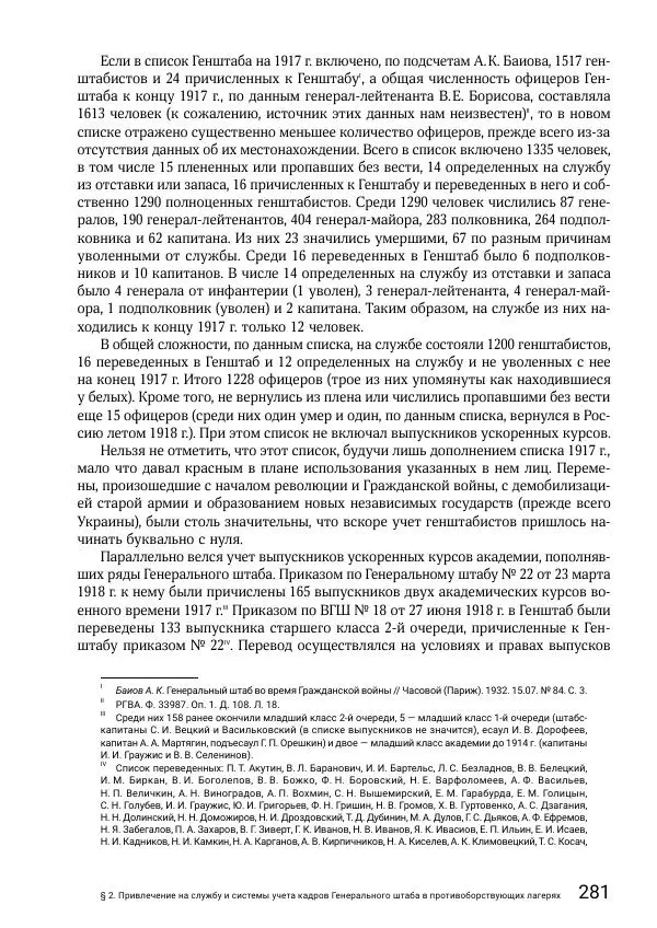 Андрей Ганин - Кадры Генерального штаба в период Гражданской войны в России 1917–1922 гг. Т. 1 - Страница № 281