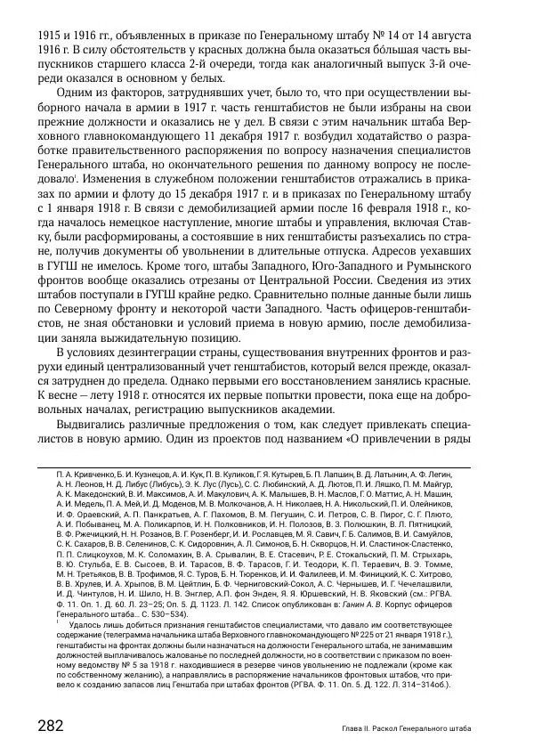 Андрей Ганин - Кадры Генерального штаба в период Гражданской войны в России 1917–1922 гг. Т. 1 - Страница № 282