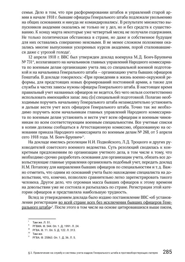 Андрей Ганин - Кадры Генерального штаба в период Гражданской войны в России 1917–1922 гг. Т. 1 - Страница № 285