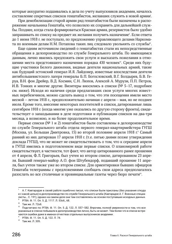 Андрей Ганин - Кадры Генерального штаба в период Гражданской войны в России 1917–1922 гг. Т. 1 - Страница № 286