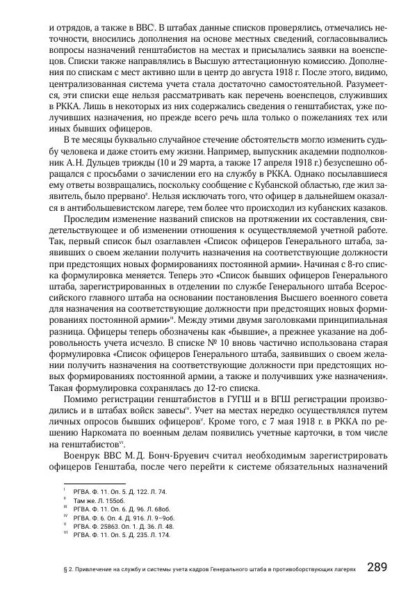 Андрей Ганин - Кадры Генерального штаба в период Гражданской войны в России 1917–1922 гг. Т. 1 - Страница № 289