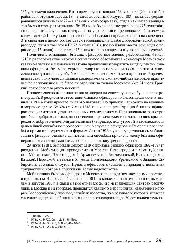Андрей Ганин - Кадры Генерального штаба в период Гражданской войны в России 1917–1922 гг. Т. 1 - Страница № 291