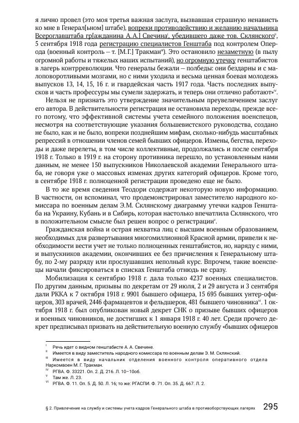 Андрей Ганин - Кадры Генерального штаба в период Гражданской войны в России 1917–1922 гг. Т. 1 - Страница № 295