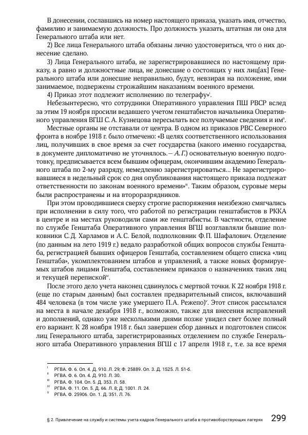 Андрей Ганин - Кадры Генерального штаба в период Гражданской войны в России 1917–1922 гг. Т. 1 - Страница № 299