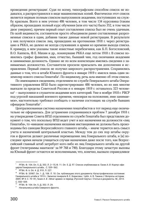 Андрей Ганин - Кадры Генерального штаба в период Гражданской войны в России 1917–1922 гг. Т. 1 - Страница № 300