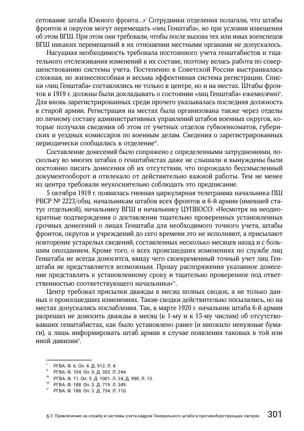 Андрей Ганин - Кадры Генерального штаба в период Гражданской войны в России 1917–1922 гг. Т. 1 - Страница № 301
