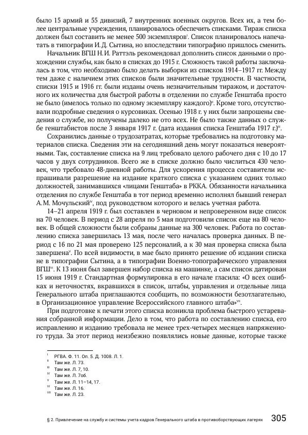 Андрей Ганин - Кадры Генерального штаба в период Гражданской войны в России 1917–1922 гг. Т. 1 - Страница № 305