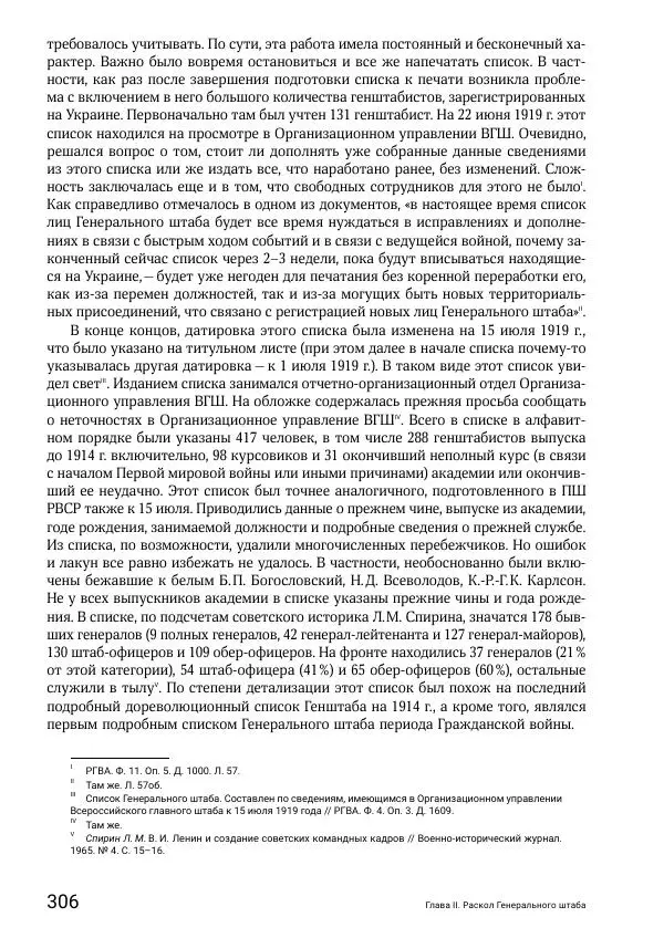 Андрей Ганин - Кадры Генерального штаба в период Гражданской войны в России 1917–1922 гг. Т. 1 - Страница № 306