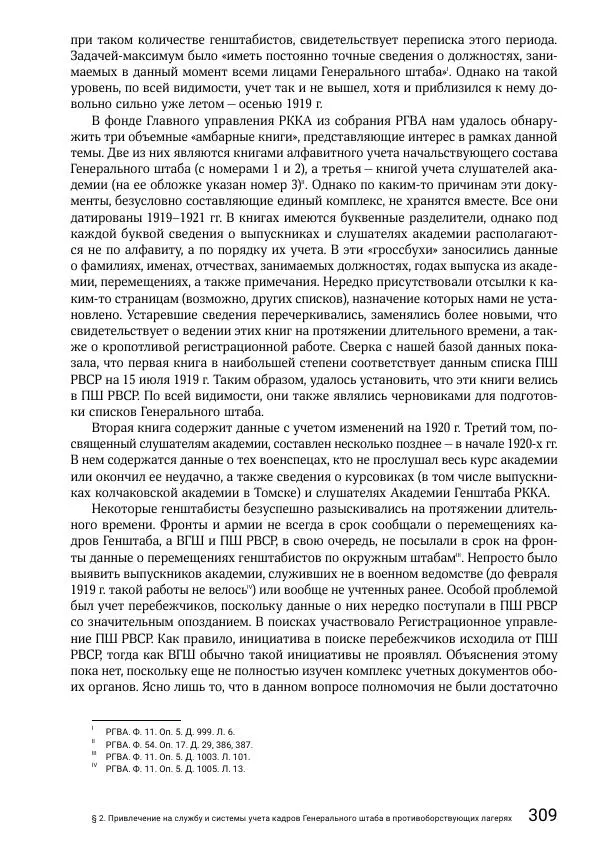 Андрей Ганин - Кадры Генерального штаба в период Гражданской войны в России 1917–1922 гг. Т. 1 - Страница № 309