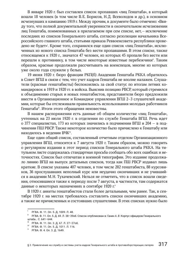 Андрей Ганин - Кадры Генерального штаба в период Гражданской войны в России 1917–1922 гг. Т. 1 - Страница № 317