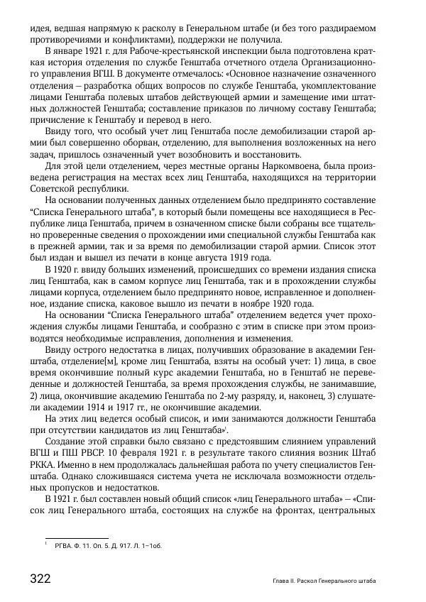 Андрей Ганин - Кадры Генерального штаба в период Гражданской войны в России 1917–1922 гг. Т. 1 - Страница № 322