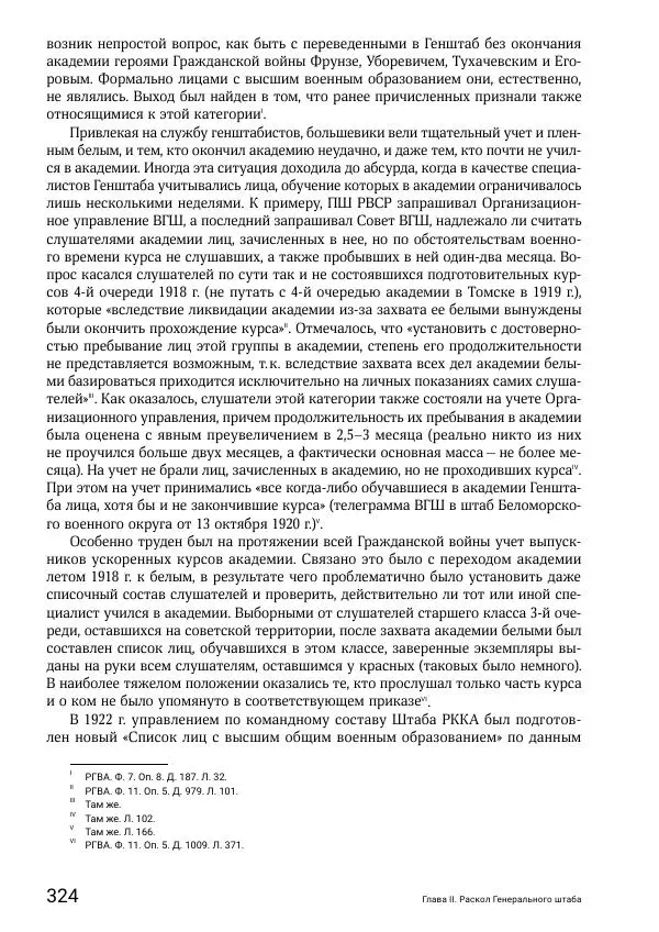 Андрей Ганин - Кадры Генерального штаба в период Гражданской войны в России 1917–1922 гг. Т. 1 - Страница № 324