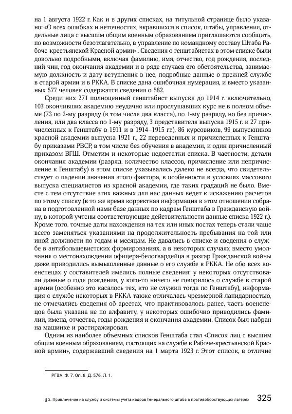 Андрей Ганин - Кадры Генерального штаба в период Гражданской войны в России 1917–1922 гг. Т. 1 - Страница № 325