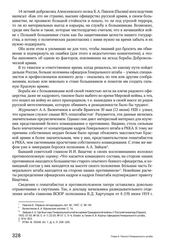 Андрей Ганин - Кадры Генерального штаба в период Гражданской войны в России 1917–1922 гг. Т. 1 - Страница № 328