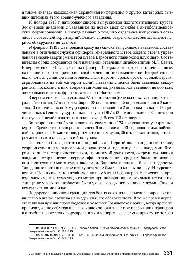 Андрей Ганин - Кадры Генерального штаба в период Гражданской войны в России 1917–1922 гг. Т. 1 - Страница № 331