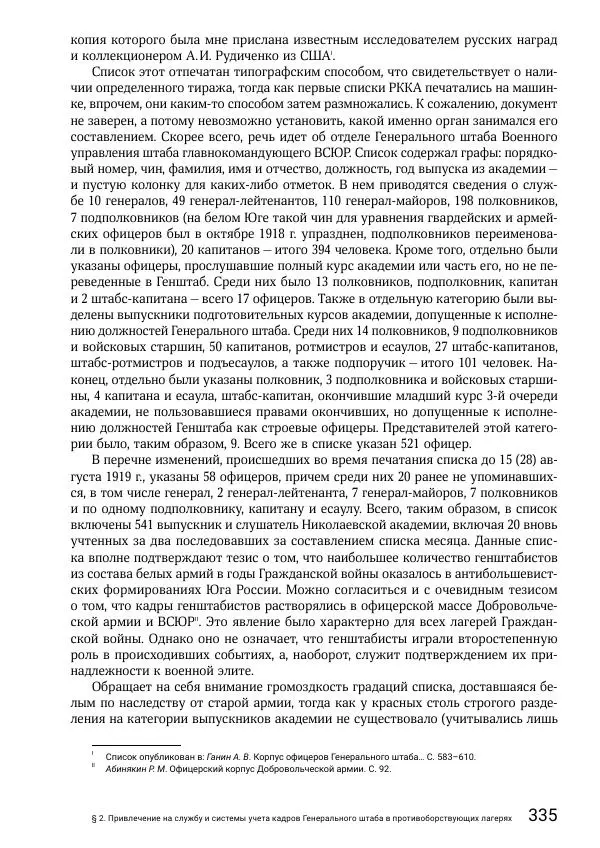 Андрей Ганин - Кадры Генерального штаба в период Гражданской войны в России 1917–1922 гг. Т. 1 - Страница № 335