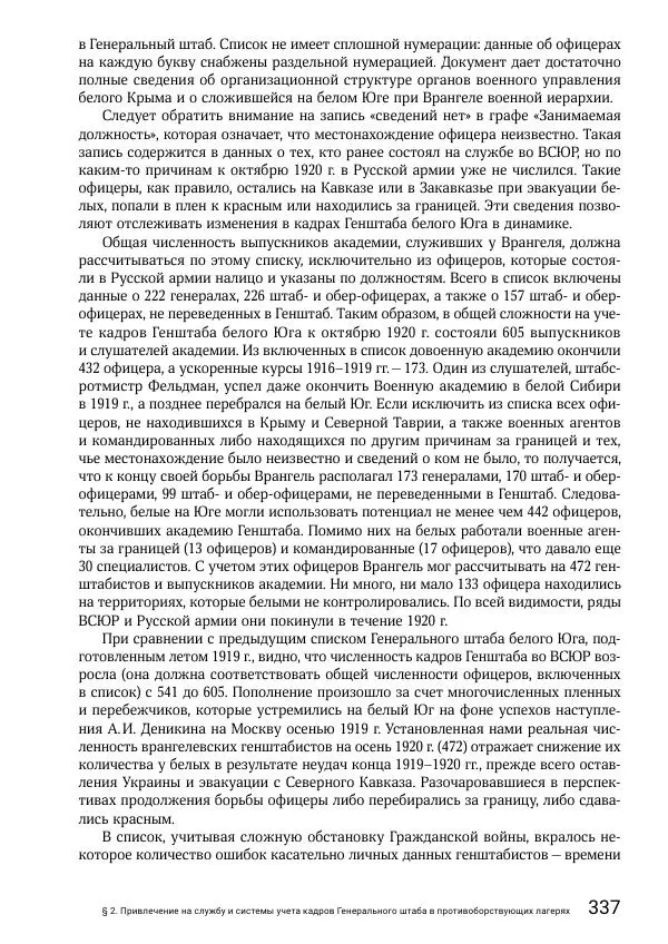Андрей Ганин - Кадры Генерального штаба в период Гражданской войны в России 1917–1922 гг. Т. 1 - Страница № 337