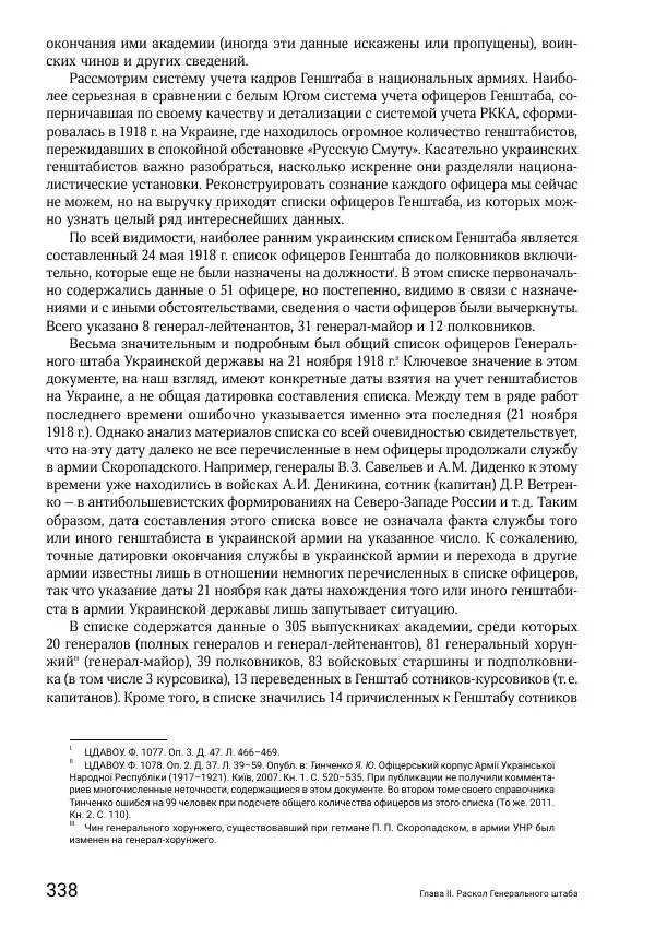 Андрей Ганин - Кадры Генерального штаба в период Гражданской войны в России 1917–1922 гг. Т. 1 - Страница № 338