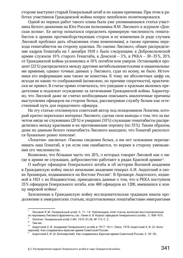 Андрей Ганин - Кадры Генерального штаба в период Гражданской войны в России 1917–1922 гг. Т. 1 - Страница № 341