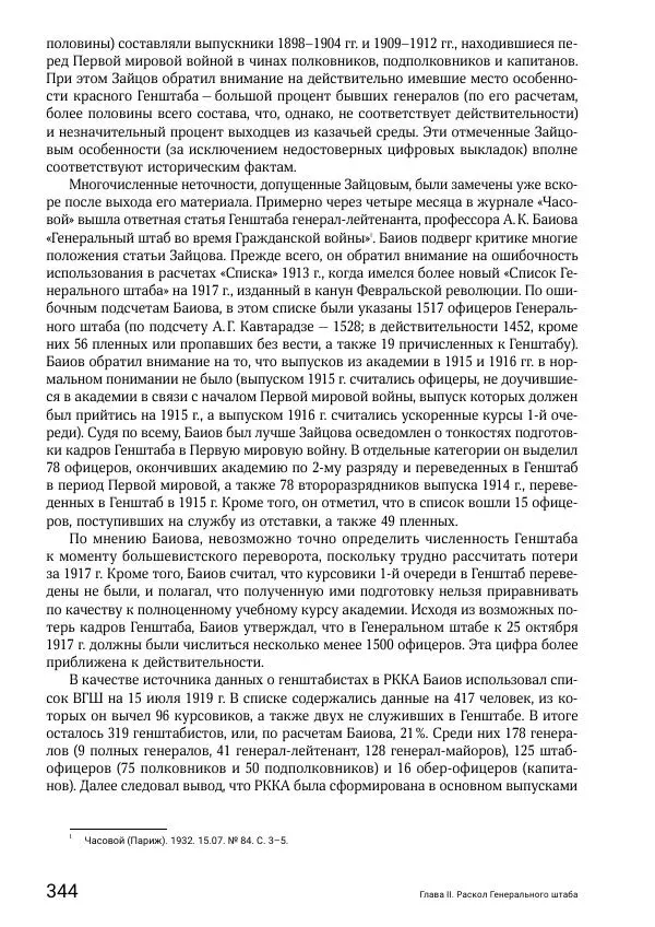 Андрей Ганин - Кадры Генерального штаба в период Гражданской войны в России 1917–1922 гг. Т. 1 - Страница № 344