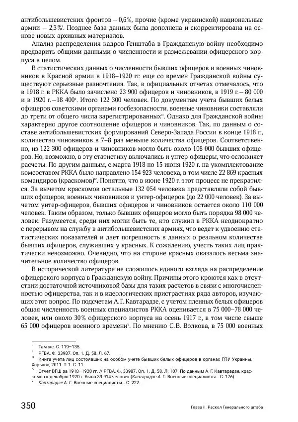 Андрей Ганин - Кадры Генерального штаба в период Гражданской войны в России 1917–1922 гг. Т. 1 - Страница № 350