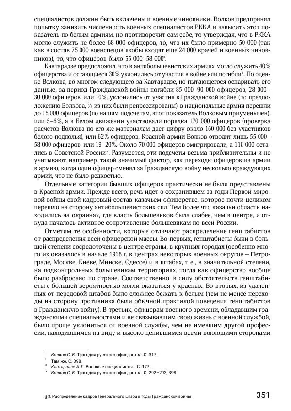 Андрей Ганин - Кадры Генерального штаба в период Гражданской войны в России 1917–1922 гг. Т. 1 - Страница № 351