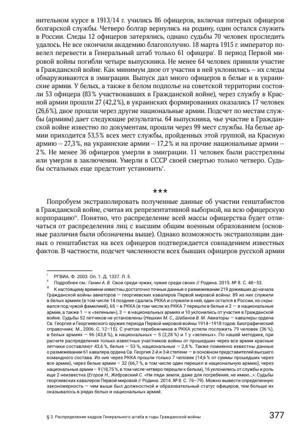 Андрей Ганин - Кадры Генерального штаба в период Гражданской войны в России 1917–1922 гг. Т. 1 - Страница № 377