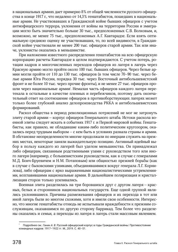Андрей Ганин - Кадры Генерального штаба в период Гражданской войны в России 1917–1922 гг. Т. 1 - Страница № 378