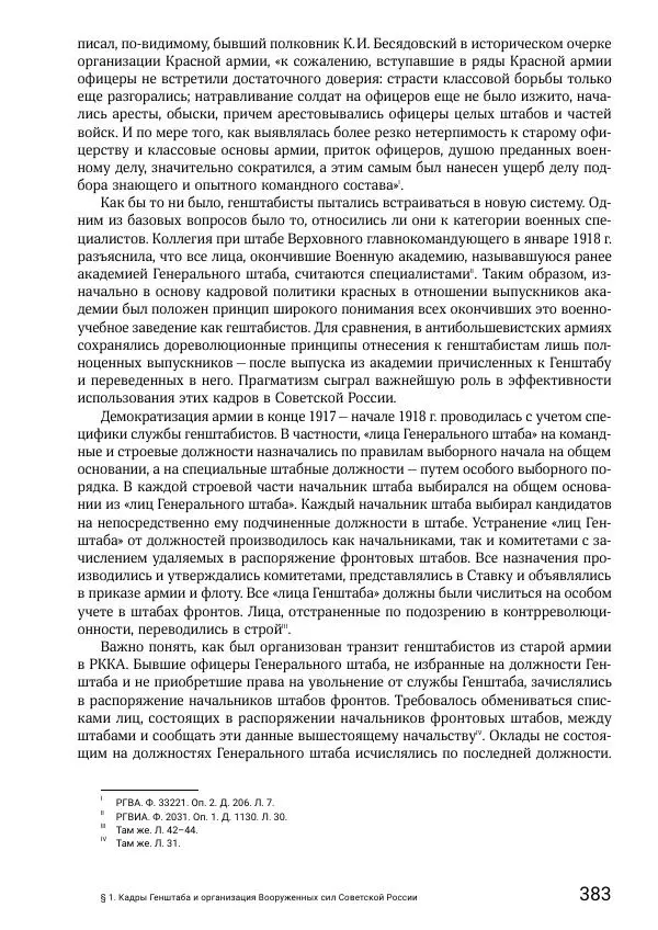 Андрей Ганин - Кадры Генерального штаба в период Гражданской войны в России 1917–1922 гг. Т. 1 - Страница № 383