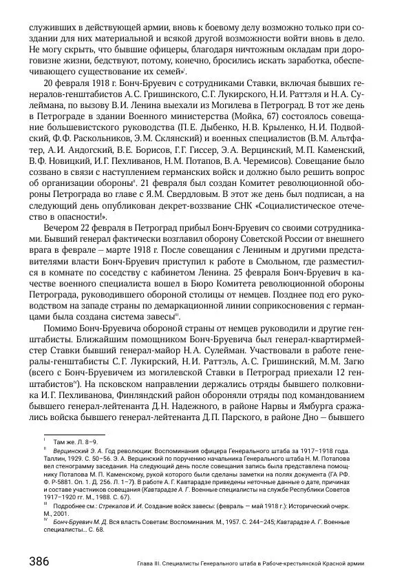 Андрей Ганин - Кадры Генерального штаба в период Гражданской войны в России 1917–1922 гг. Т. 1 - Страница № 386