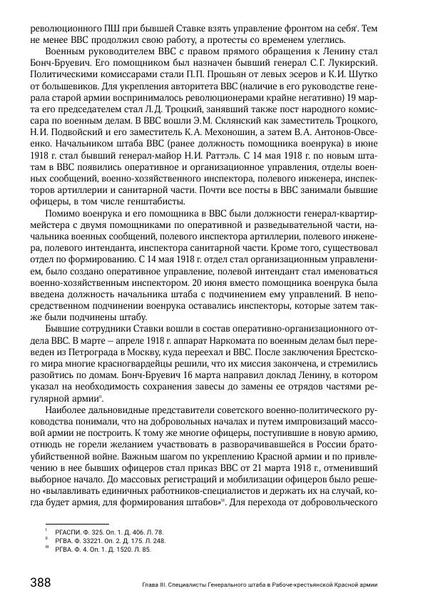 Андрей Ганин - Кадры Генерального штаба в период Гражданской войны в России 1917–1922 гг. Т. 1 - Страница № 388