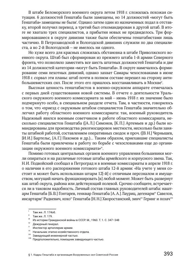 Андрей Ганин - Кадры Генерального штаба в период Гражданской войны в России 1917–1922 гг. Т. 1 - Страница № 393