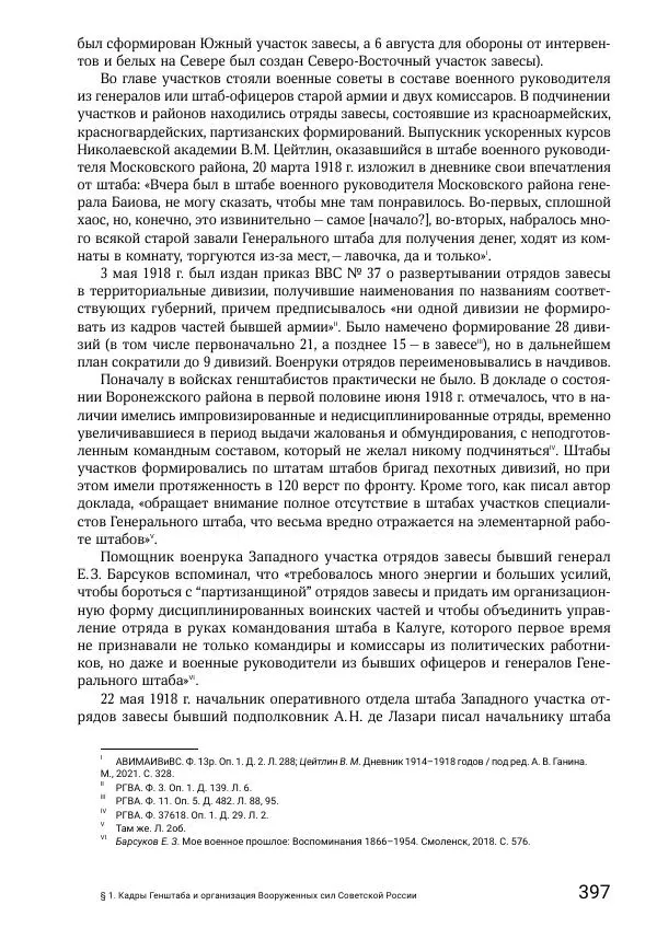 Андрей Ганин - Кадры Генерального штаба в период Гражданской войны в России 1917–1922 гг. Т. 1 - Страница № 397