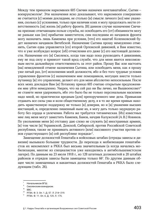 Андрей Ганин - Кадры Генерального штаба в период Гражданской войны в России 1917–1922 гг. Т. 1 - Страница № 403
