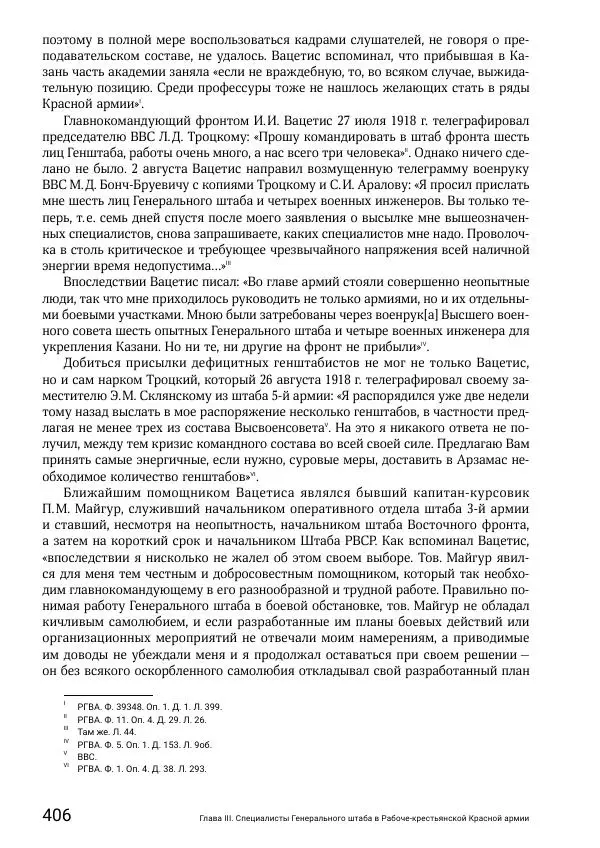 Андрей Ганин - Кадры Генерального штаба в период Гражданской войны в России 1917–1922 гг. Т. 1 - Страница № 406