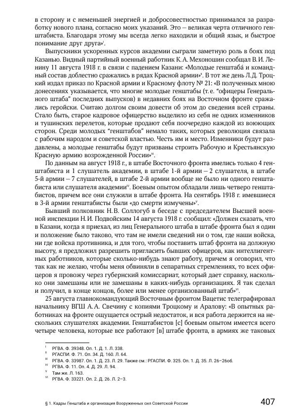 Андрей Ганин - Кадры Генерального штаба в период Гражданской войны в России 1917–1922 гг. Т. 1 - Страница № 407