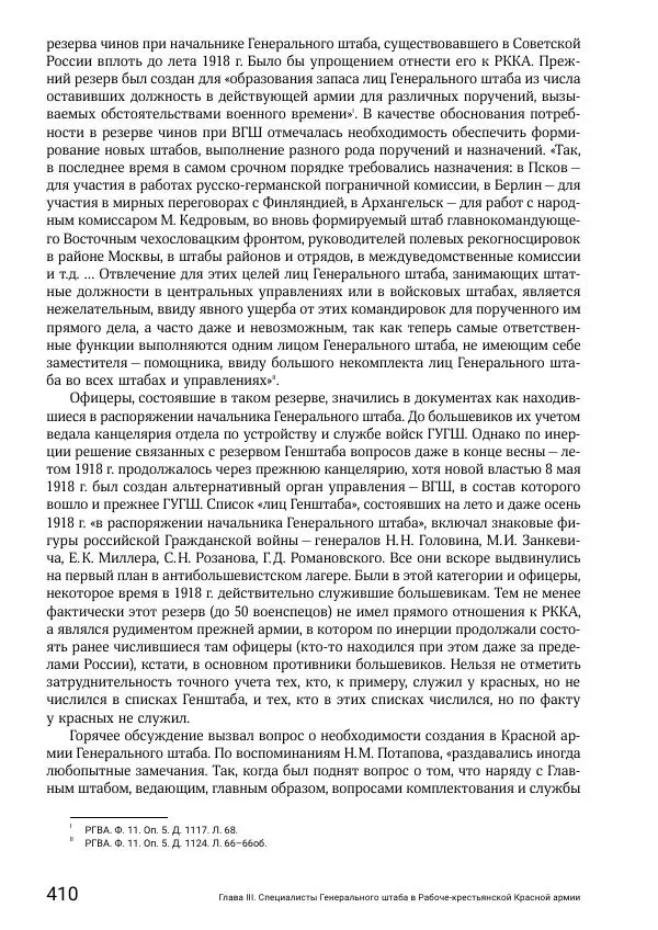 Андрей Ганин - Кадры Генерального штаба в период Гражданской войны в России 1917–1922 гг. Т. 1 - Страница № 410