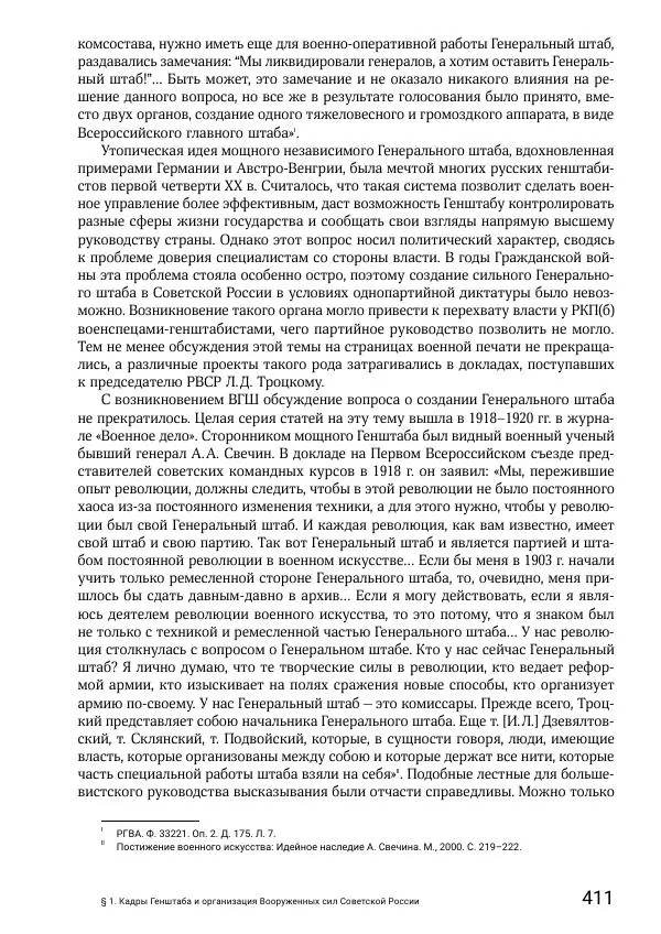 Андрей Ганин - Кадры Генерального штаба в период Гражданской войны в России 1917–1922 гг. Т. 1 - Страница № 411