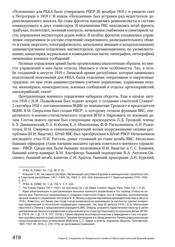 Андрей Ганин - Кадры Генерального штаба в период Гражданской войны в России 1917–1922 гг. Т. 1 - Страница № 418