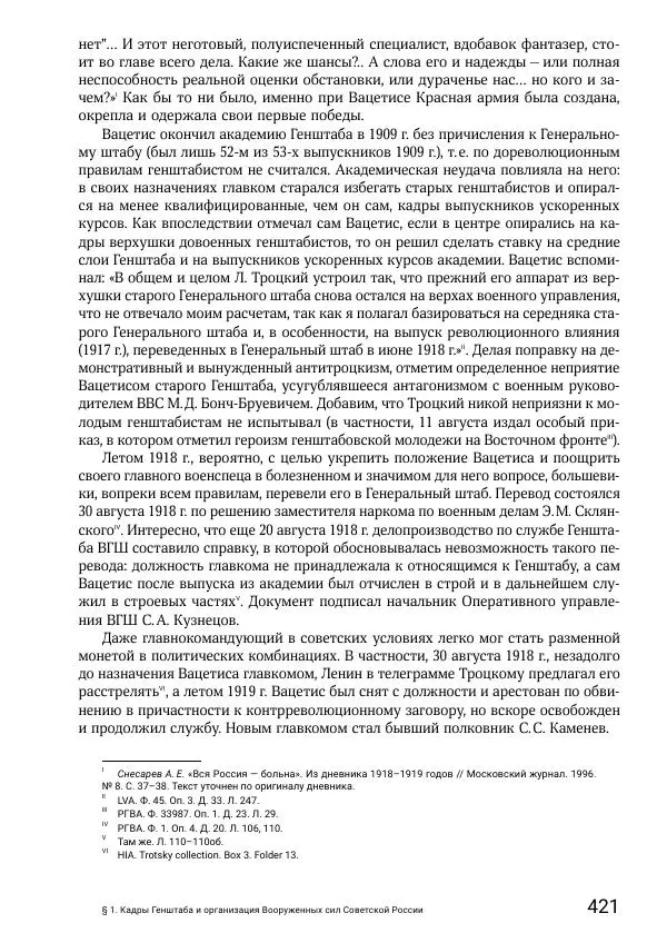 Андрей Ганин - Кадры Генерального штаба в период Гражданской войны в России 1917–1922 гг. Т. 1 - Страница № 421