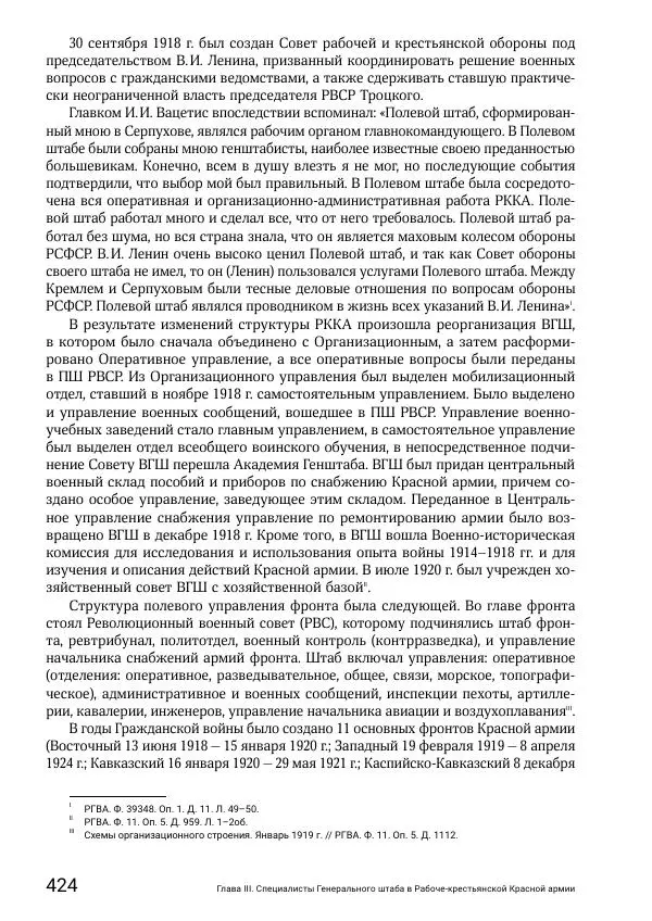 Андрей Ганин - Кадры Генерального штаба в период Гражданской войны в России 1917–1922 гг. Т. 1 - Страница № 424