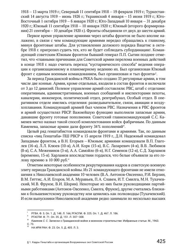 Андрей Ганин - Кадры Генерального штаба в период Гражданской войны в России 1917–1922 гг. Т. 1 - Страница № 425