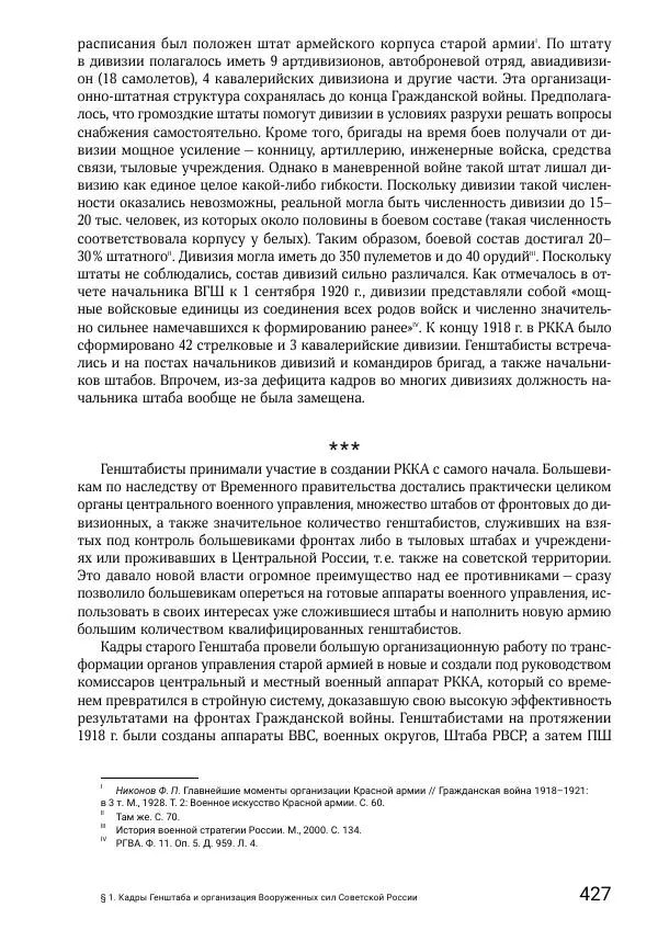 Андрей Ганин - Кадры Генерального штаба в период Гражданской войны в России 1917–1922 гг. Т. 1 - Страница № 427