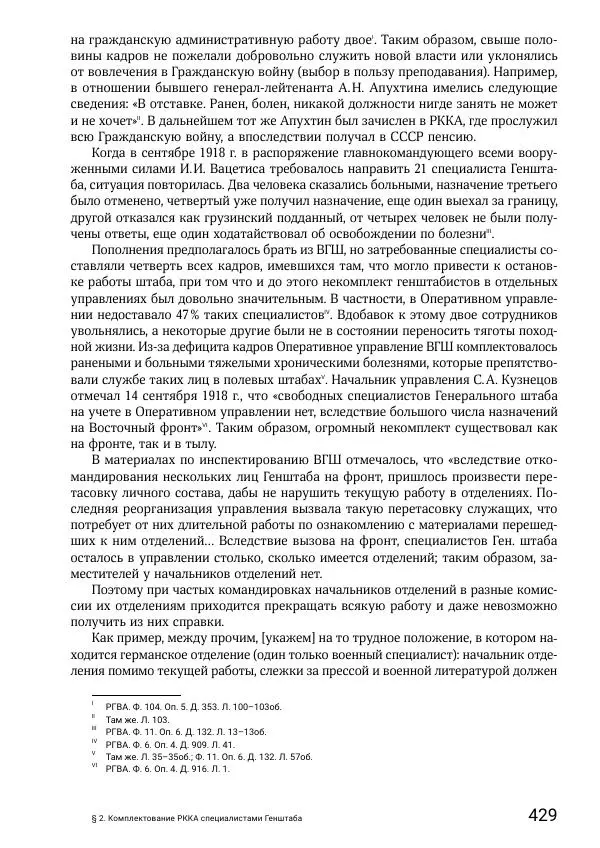 Андрей Ганин - Кадры Генерального штаба в период Гражданской войны в России 1917–1922 гг. Т. 1 - Страница № 429