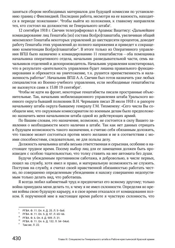 Андрей Ганин - Кадры Генерального штаба в период Гражданской войны в России 1917–1922 гг. Т. 1 - Страница № 430