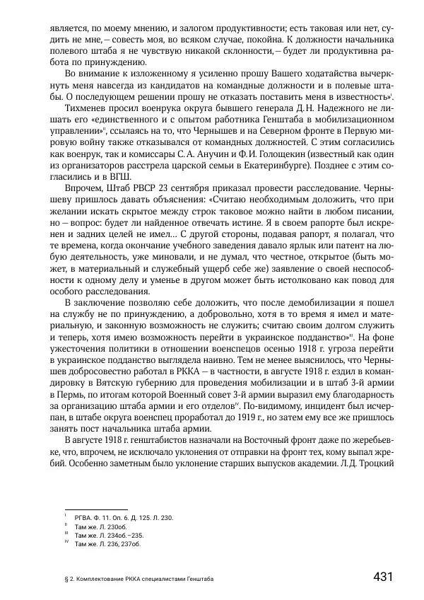 Андрей Ганин - Кадры Генерального штаба в период Гражданской войны в России 1917–1922 гг. Т. 1 - Страница № 431